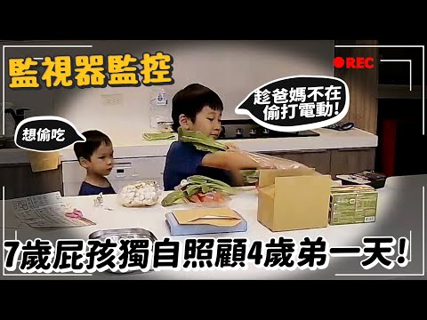 監視器監控!7歲屁孩獨自照顧4歲弟一天!趁爸媽不在偷打電動?偷吃?新家廚房開箱!【許伯簡芝】【許軒】ft.家樂福線上購物