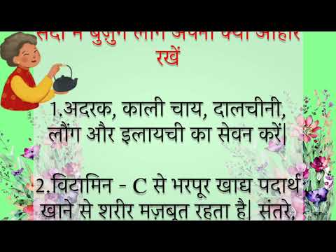 सर्दी में बुज़ुर्ग लोग अपना क्या आहार रखें |#healthytips#suvichar#useful #leasonabletips#healthytips