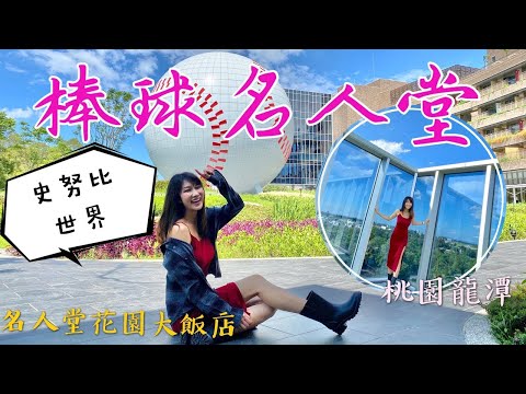 棒球名人堂在桃園龍潭！跟著丁小羽來看看熱門的桃園景點-名人堂花園大飯店！