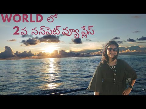 బ్యూటిఫుల్ వ్యూ ఆఫ్ సన్ సెట్ ఎట్ మాల్దీవ్స్ #sunsetview#sunset #maldives #vlog