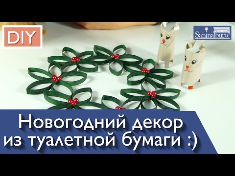 DIY Новогодний декор из туалетной бумаги. Идеи для декора квартиры от Катерина Санина