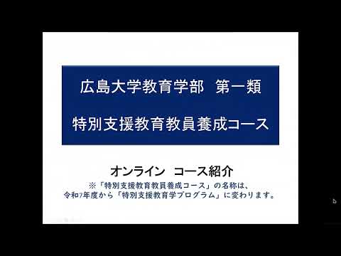 広島大学教育学部　2024OC 特別支援教育学プログラム説明