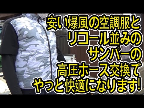 格安爆風の空調服とサンバーの高圧ホース交換で今年の夏は快適になりました！！！