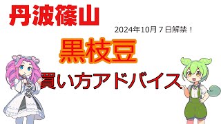 丹波篠山黒枝豆　買い方アドバイス