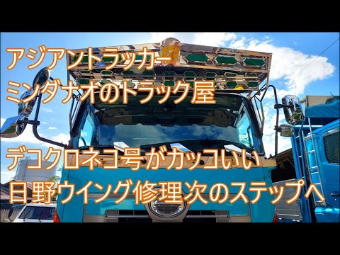 デコクロネコ号がカッコいい　ウイング修理次のステップへ　ASIAN TRUCKER Japanese mechanic in the Philippines