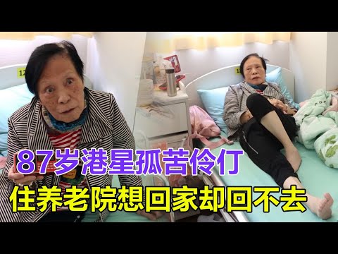 87歲港星孤苦伶仃，住養老院未滿月已瘦成皮包骨，想回家卻回不去，一生孤苦無兒無女，卻救了300多個孩子！#余慕蓮