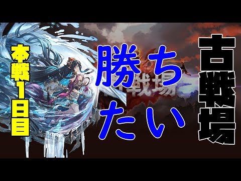 古戦場本戦1日目　今回は勝ちたい雑談配信