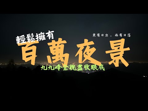 九九峰全貌盡收眼底｜百萬夜景輕鬆入主｜日出日落雙重饗宴｜南投國姓騰雲農莊｜第11露