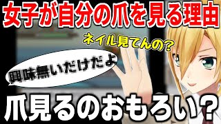 女子が自分の爪を見る理由がどうしても知りたい、卯月コウ【にじさんじ/切り抜き】