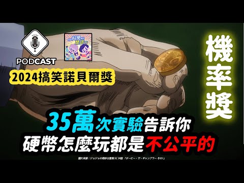 【Podcast】EP.196 2024搞笑諾貝爾機率獎：35萬次實驗告訴你，硬幣怎麼玩都是不公平的！2024 搞笑諾貝爾獎大特集！😍每週雙更！😍