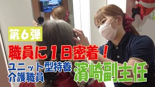 ユニット型特養の介護職員　新卒入社６年目の女性職員に１日密着！どんな仕事してるの？ありのままをお見せします！