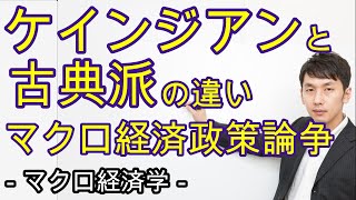 古典派とケインジアンの違い －マクロ経済政策論争－【マクロ12章】