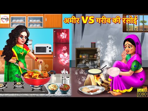 अमीर vs गरीब की रसोई | Hindi Kahani | Moral Stories | Stories in Hindi |  Bedtime Stories | Kahaniya