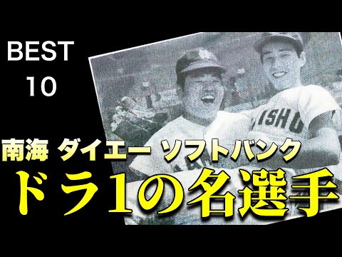 【南海・ダイエー・ソフトバンク】ドラフト1位の名選手【ベスト10】【高校野球】