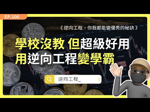 EP106｜學校沒教但超級好用，你可以學會「逆向工程」變學霸，學習不再是難事。  《逆向工程，你我都能變優秀的秘訣》  #學習  #逆向工程  #自我成長   #自主學習