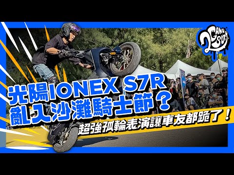 光陽 IONEX S7R 亂入沙灘騎士節？超強孤輪表演讓車友都跪了！