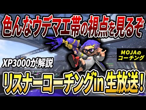 ガチキングに出たら味方の一人が過去にコーチングした人だった男のコーチング配信【スプラトゥーン3】【スプラ3】【初心者必見】【概要欄必読】【コーチング】