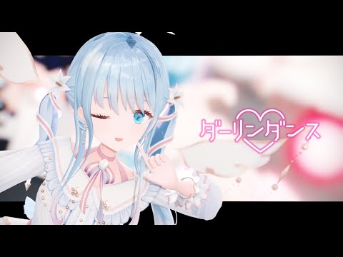 【MMD】ダーリンダンス（Darling Dance）/紗夢ゆりか【歌ってみた】