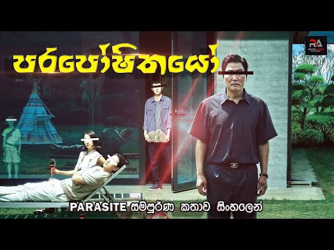 පරපෝෂිතයෝ | Parasite Movie Explained in Sinhala | Review Arena