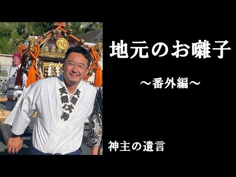 《神主の遺言》地元のお囃子【番外編】子供の頃から親しんだ地元の祭りでのお囃子です。若者が叩いてくれました。