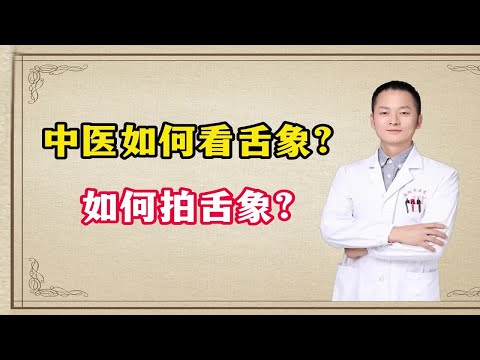 中医如何看舌象？怎么拍好自己的舌象呢？