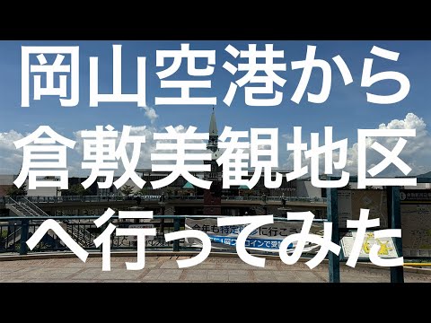 【倉敷】岡山空港から倉敷美観地区へ 2024/07/28