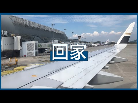 Vlog 闊別2年半，終於回到自己的家鄉「馬來西亞」