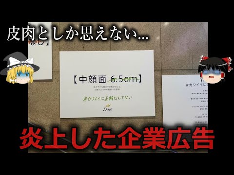 【ゆっくり解説】なにもわかってない...炎上した企業広告４選をゆっくり解説