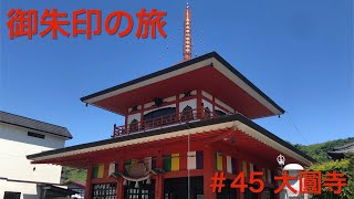 御朱印の旅　＃45 大圓寺【Daienji Temple】（青森県南津軽郡大鰐町）