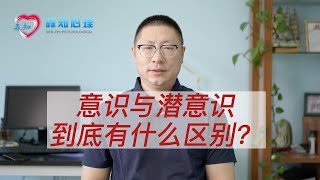 意识与潜意识到底有什么区别？