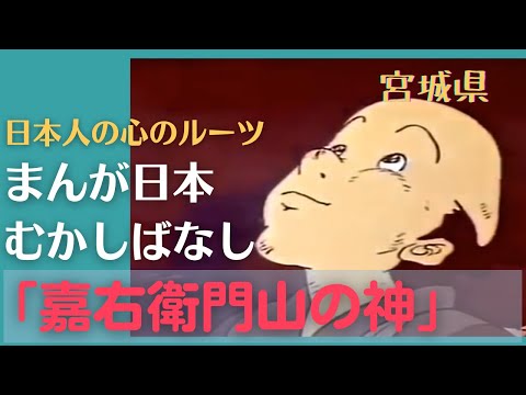 嘉右衛門山の神💛まんが日本むかしばなし206