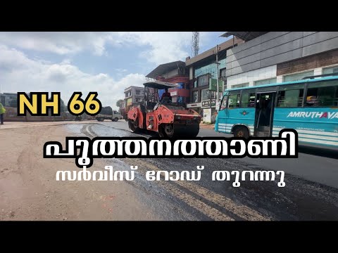 NH66 പുത്തനത്താണി സർവീസ് റോഡ് തുറക്കുന്നു  #nh66malappuram