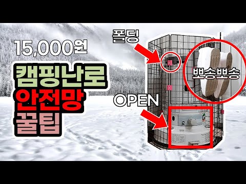 DIY Camping heater, stove safety guard net