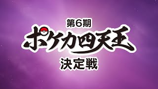 【ライブ配信】第6期ポケカ四天王決定戦【ポケモンカード】