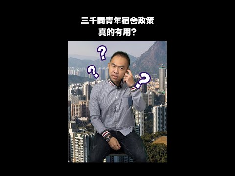 香港政府設立三千青年宿舍！黃頴灝：真的有用？｜有話直說 #shorts