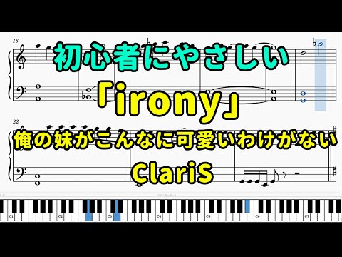 「irony」ピアノの簡単な楽譜（初心者）『俺の妹がこんなに可愛いわけがない』OP【ClariS】