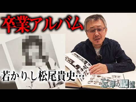 約40年前の松尾貴史…大阪芸術大学の“卒業アルバム”【忘却の記憶】