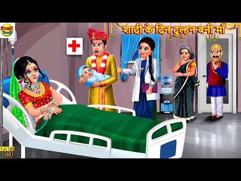 शादी के दिन दुल्हन बनी माँ | Saas Bahu | Hindi Kahani | Bedtime Stories | Moral Stories | Sasural