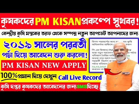 Pm Kisan New Apply After 01-02-2019.Pm kisan Notun Abedon Online. 2019 porer porcha diye Apply kobe?