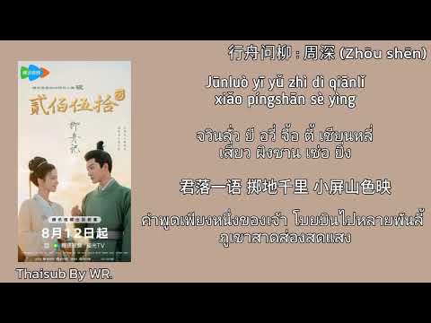 [THAISUB/PINYIN+คำอ่าน] 行舟问柳 : 周深 (โจวเซิน) OST. ซ่อนรักชายาลับ Are You The One 柳舟记