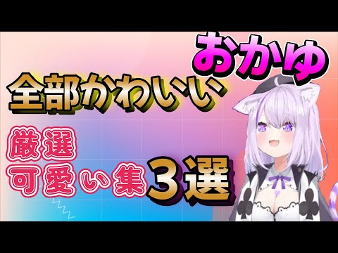 【猫又おかゆ】厳選可愛い名場面まとめ！全部が可愛いおかゆんw【 #ホロライブ  / #切り抜き 】#vtuber #hololive