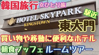 【韓国旅行 東大門ホテル】ホテル スカイパーク キングスタウン トンデムン