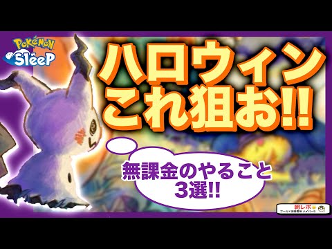 ハロウィンでやること3選！無課金のオススメはこれ！【ポケモンスリープ】【ハロウィン2024:ダブルアメリサーチ】