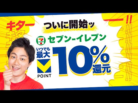 【Vポイント】セブンイレブンで最大10%還元開始!!／プライム感謝祭で今話題のポイ活【ブラックフライデー】