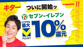 【Vポイント】セブンイレブンで最大10%還元開始!!／プライム感謝祭で今話題のポイ活【ブラックフライデー】