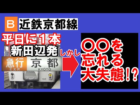 【やらかした!?】近鉄京都線　新田辺始発の急行京都行きの行きつく先を調べてみたが、ある事を忘れる大失態に。