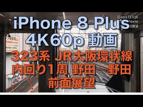 [iPhone 8 Plus 4K60p] 323系 JR大阪環状線 内回り1周 前面展望