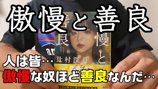 【傲慢と善良】謙虚な偽善者であれ！【ブックレビュー】