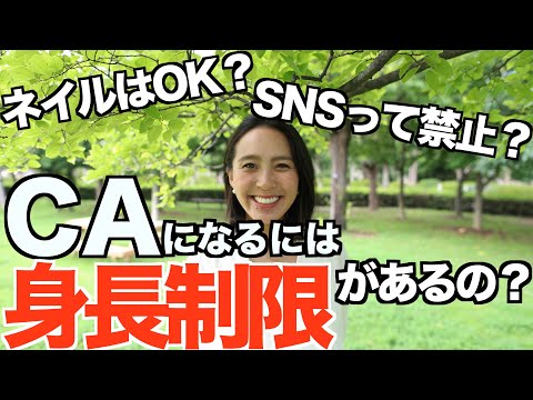 ◤Q&A パート2◢ CAさんってSNS禁止なの？マツエクはOK？CAになるには身長制限があるってホント？[#22]