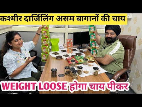 कश्मीर असम दार्जिलिंग के बागानों से Herbal Tea | Pure Organic Tea | Weight loose Tea